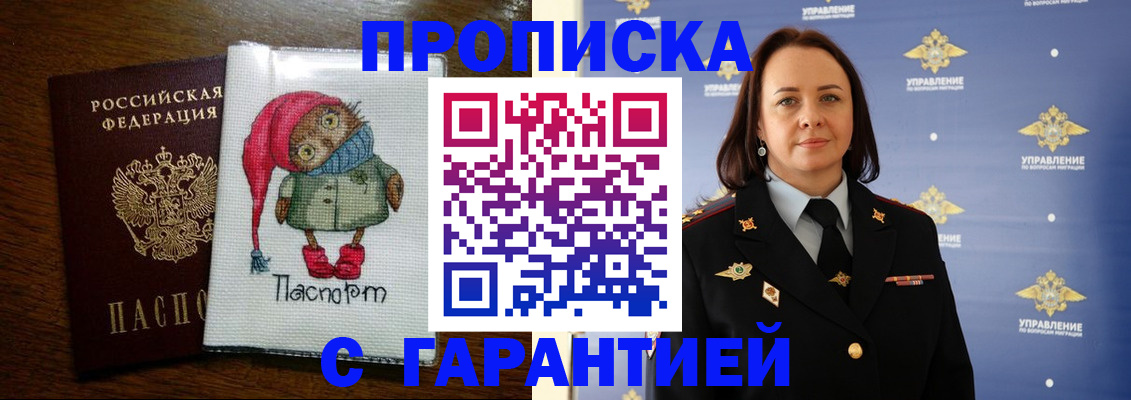 прописка гарантия в Мирном