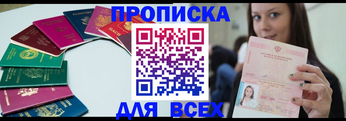 временная регистрация для всех в Мирном