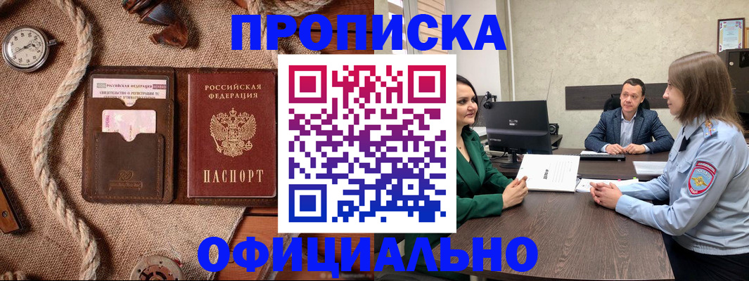 купить прописку в Мирном